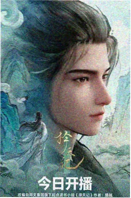 荒原纪事 动漫海报